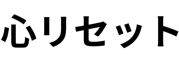 心リセット